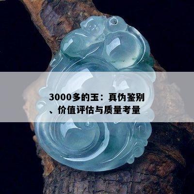 3000多的玉：真伪鉴别、价值评估与质量考量