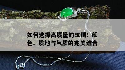 如何选择高质量的玉镯：颜色、质地与气质的完美结合