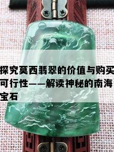 探究莫西翡翠的价值与购买可行性——解读神秘的南海宝石