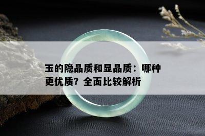 玉的隐晶质和显晶质：哪种更优质？全面比较解析