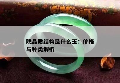 隐晶质结构是什么玉：价格与种类解析