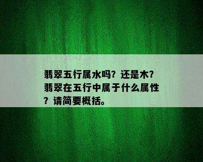 翡翠五行属水吗？还是木？翡翠在五行中属于什么属性？请简要概括。