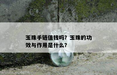 玉珠手链值钱吗？玉珠的功效与作用是什么？