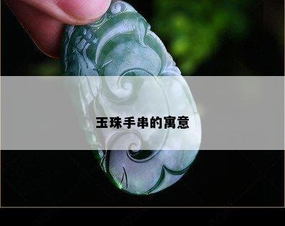 玉珠手串的寓意