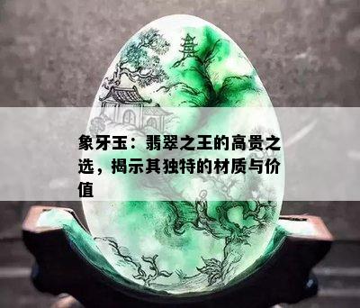 象牙玉：翡翠之王的高贵之选，揭示其独特的材质与价值