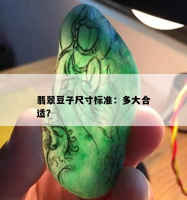 翡翠豆子尺寸标准：多大合适？