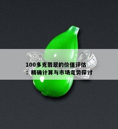 100多克翡翠的价值评估：精确计算与市场走势探讨