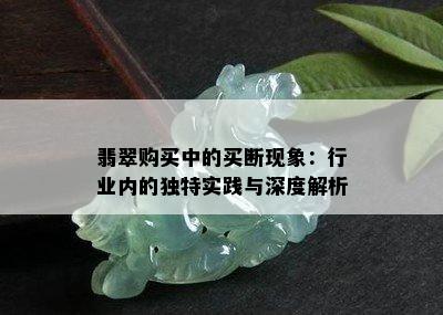 翡翠购买中的买断现象：行业内的独特实践与深度解析