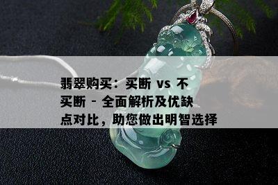 翡翠购买：买断 vs 不买断 - 全面解析及优缺点对比，助您做出明智选择