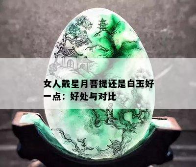 女人戴星月菩提还是白玉好一点：好处与对比