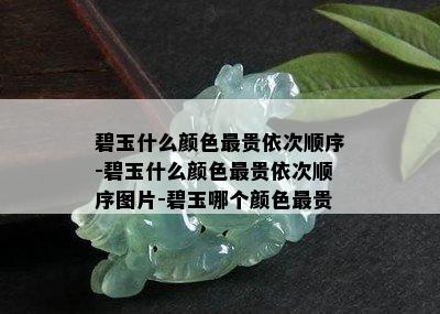 碧玉什么颜色最贵依次顺序-碧玉什么颜色最贵依次顺序图片-碧玉哪个颜色最贵