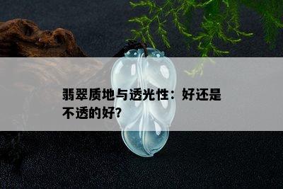 翡翠质地与透光性：好还是不透的好？