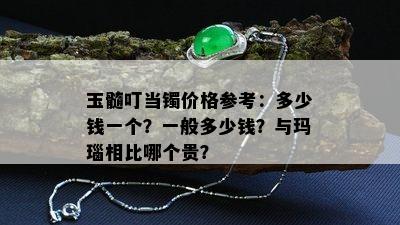 玉髓叮当镯价格参考：多少钱一个？一般多少钱？与玛瑙相比哪个贵？