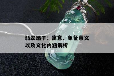 翡翠蛾子：寓意、象征意义以及文化内涵解析