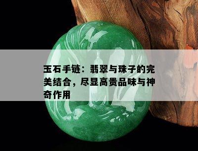 玉石手链：翡翠与珠子的完美结合，尽显高贵品味与神奇作用