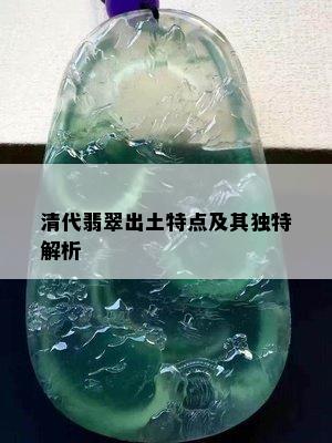 清代翡翠出土特点及其独特解析