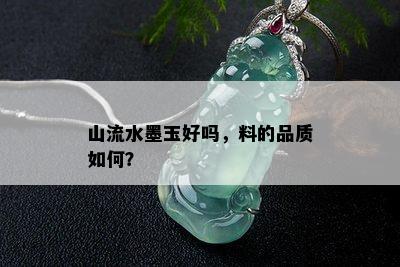 山流水墨玉好吗，料的品质如何？