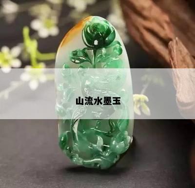 山流水墨玉