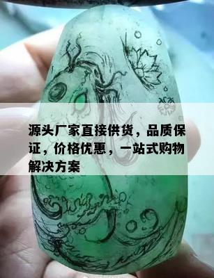 源头厂家直接供货，品质保证，价格优惠，一站式购物解决方案