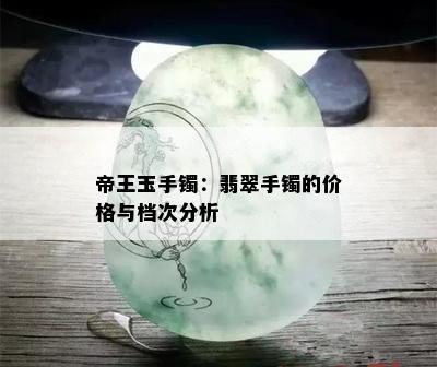 帝王玉手镯：翡翠手镯的价格与档次分析