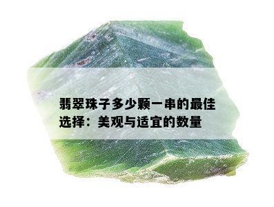 翡翠珠子多少颗一串的更佳选择：美观与适宜的数量