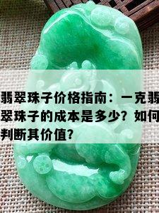 翡翠珠子价格指南：一克翡翠珠子的成本是多少？如何判断其价值？