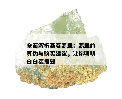 全面解析荟茗翡翠：翡翠的真伪与购买建议，让你明明白白买翡翠