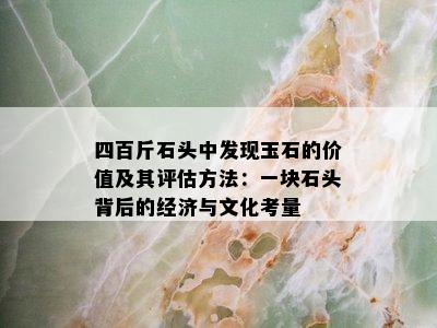 四百斤石头中发现玉石的价值及其评估方法：一块石头背后的经济与文化考量