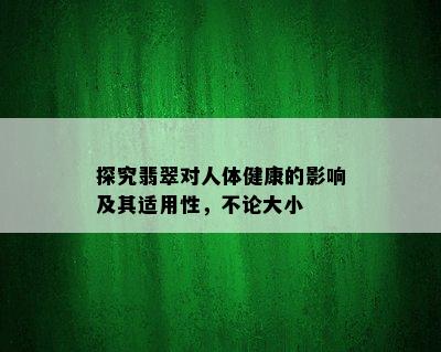 探究翡翠对人体健康的影响及其适用性，不论大小