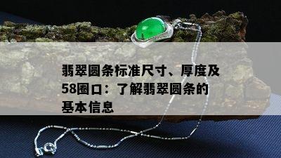 翡翠圆条标准尺寸、厚度及58圈口：了解翡翠圆条的基本信息