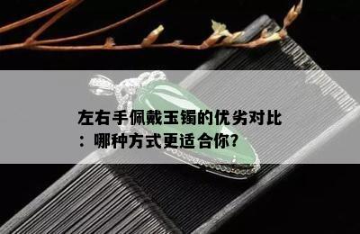 左右手佩戴玉镯的优劣对比：哪种方式更适合你？