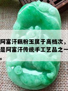 阿富汗藕粉玉属于高档次，是阿富汗传统手工艺品之一。