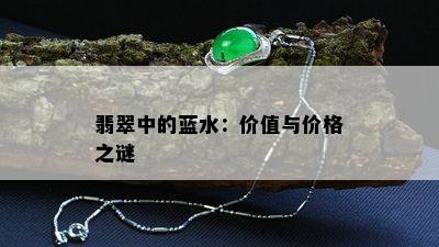 翡翠中的蓝水：价值与价格之谜