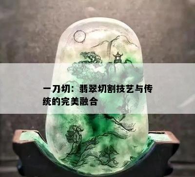 一刀切：翡翠切割技艺与传统的完美融合