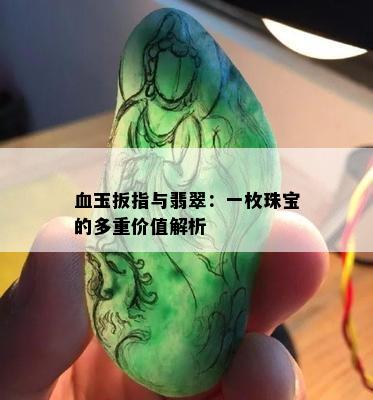 血玉扳指与翡翠：一枚珠宝的多重价值解析