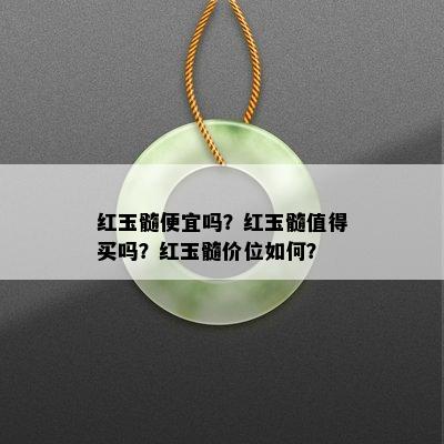 红玉髓便宜吗？红玉髓值得买吗？红玉髓价位如何？