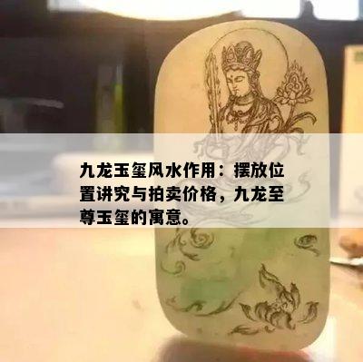 九龙玉玺风水作用：摆放位置讲究与拍卖价格，九龙至尊玉玺的寓意。