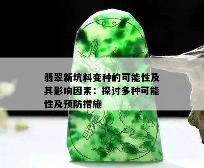 翡翠新坑料变种的可能性及其影响因素：探讨多种可能性及预防措施