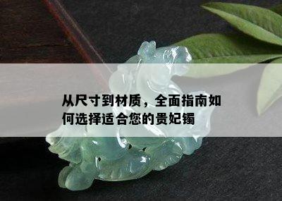 从尺寸到材质，全面指南如何选择适合您的贵妃镯