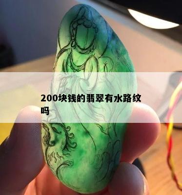 200块钱的翡翠有水路纹吗