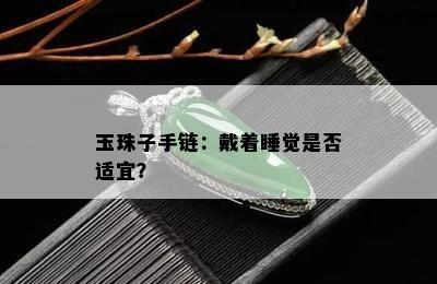 玉珠子手链：戴着睡觉是否适宜？