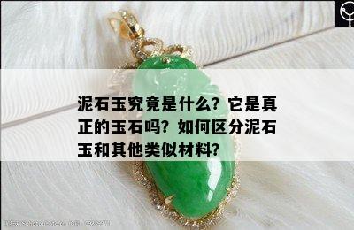 泥石玉究竟是什么？它是真正的玉石吗？如何区分泥石玉和其他类似材料？