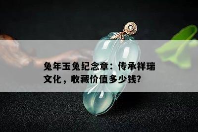 兔年玉兔纪念章：传承祥瑞文化，收藏价值多少钱？