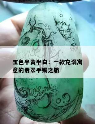 玉色半黄半白：一款充满寓意的翡翠手镯之旅