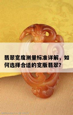 翡翠宽度测量标准详解，如何选择合适的宽版翡翠？