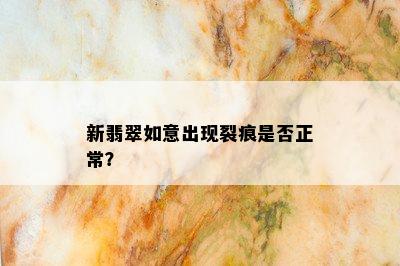 新翡翠如意出现裂痕是否正常？