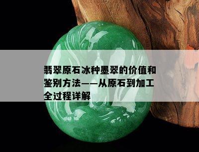 翡翠原石冰种墨翠的价值和鉴别方法——从原石到加工全过程详解