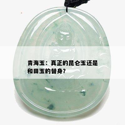 青海玉：真正的昆仑玉还是和田玉的替身？