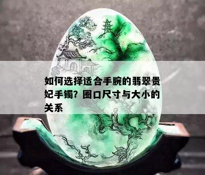 如何选择适合手腕的翡翠贵妃手镯？圈口尺寸与大小的关系