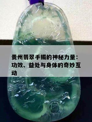 贵州翡翠手镯的神秘力量：功效、益处与身体的奇妙互动